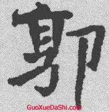 郭,郭敬墓誌 ,書法字典